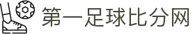 足球比分网-实时足球比分、赛程与赛事分析